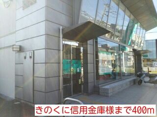 近くのきのくに信用金庫様まで400m(徒歩5分)