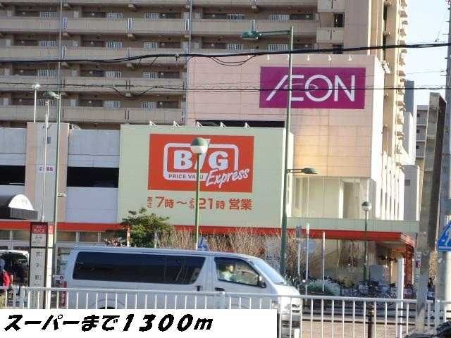近くのスーパーまで1,300m（徒歩17分）