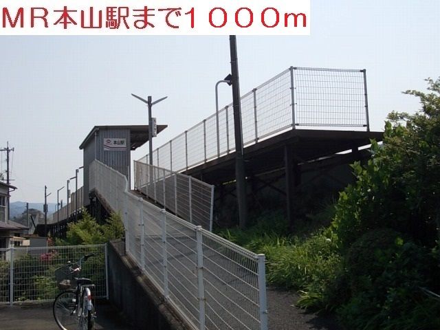 近くの本山駅まで1,000m（徒歩13分）