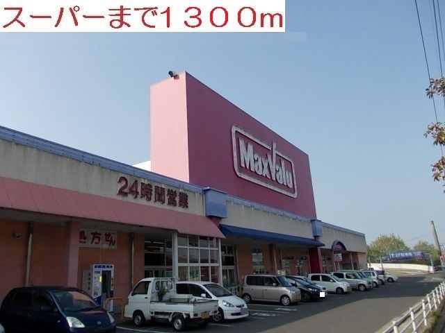 近くのマックスバリュまで1,300m（徒歩17分）
