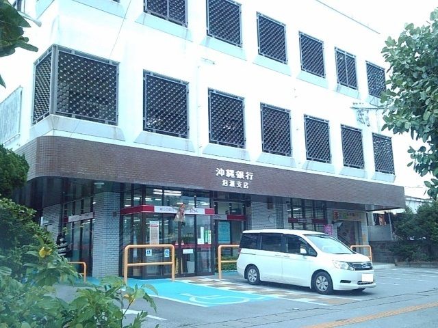 近くの沖縄銀行 泡瀬支店まで1,600m(徒歩20分)
