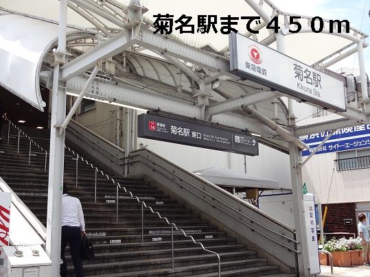 近くの菊名駅まで450m（徒歩6分）