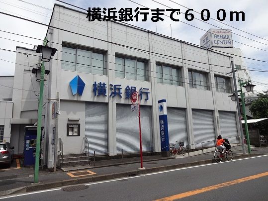近くの横浜銀行まで600m（徒歩8分）