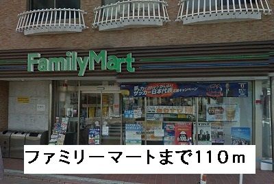 近くのファミリーマートまで110m(徒歩2分)
