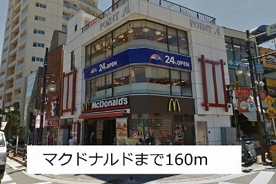 近くのマクドナルドまで160m(徒歩2分)