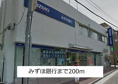 近くのみずほ銀行まで200m(徒歩3分)
