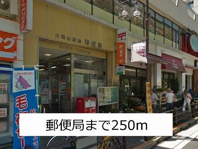 近くの郵便局まで250m(徒歩4分)