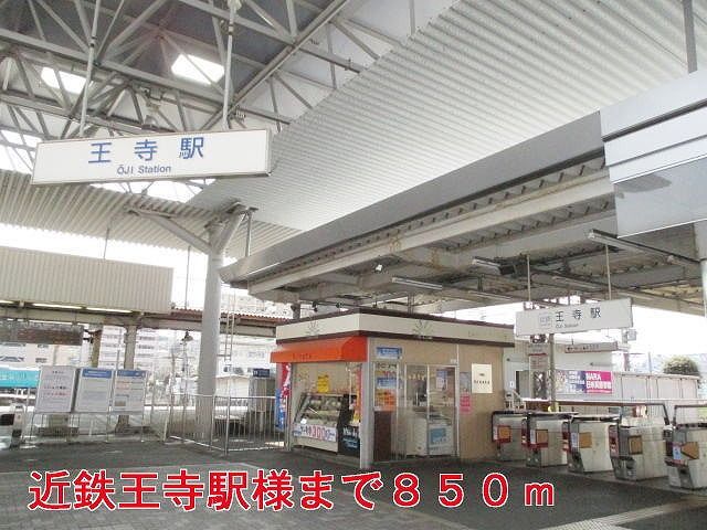 近くの近鉄王寺駅様まで850m（徒歩11分）