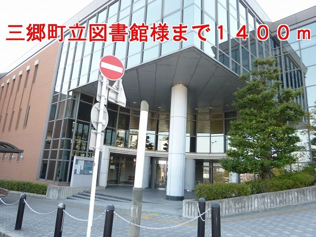 近くの三郷町立図書館様まで1,400m（徒歩18分）