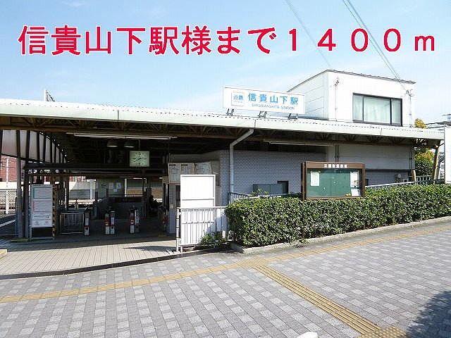 近くの信貴山下駅様まで1,400m（徒歩18分）