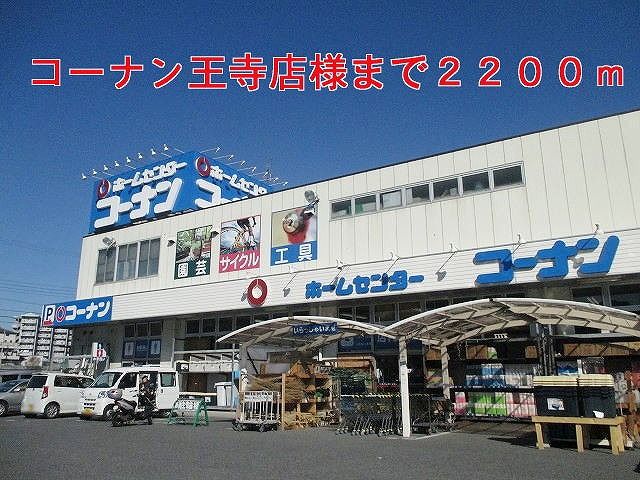 近くのコーナン王寺店様まで2,200m（徒歩28分）
