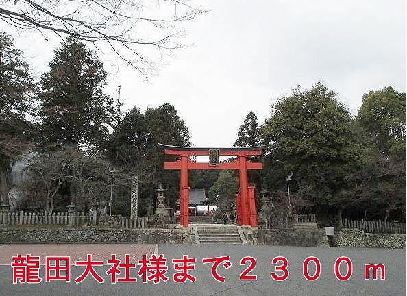 近くの龍田大社様まで2,300m（徒歩29分）
