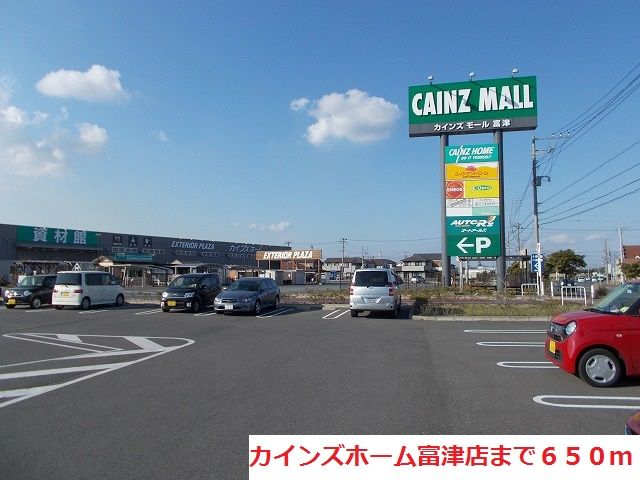 近くのカインズホーム富津店まで650m(徒歩9分)