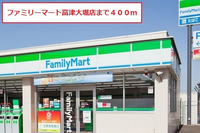 近くのファミリーマート富津大堀店まで400m(徒歩5分)