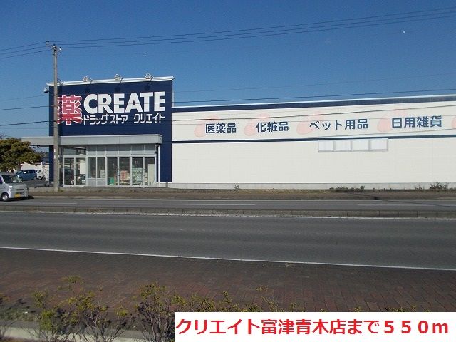 近くのクリエイト富津青木店まで550m(徒歩7分)
