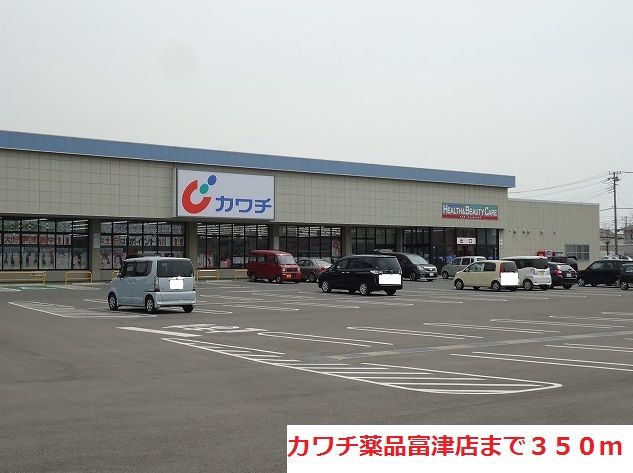 近くのカワチ薬品富津店まで350m(徒歩5分)
