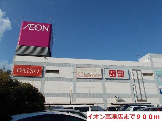 近くのイオン富津店まで900m（徒歩12分）