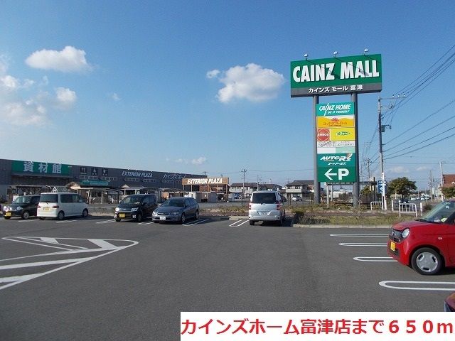 近くのカインズホーム富津店まで650m（徒歩9分）