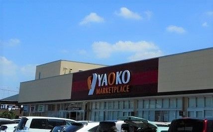近くのヤオコー 入間下藤沢店まで1,000m(徒歩13分)