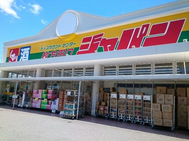 近くのジャパン様まで300m（徒歩4分）