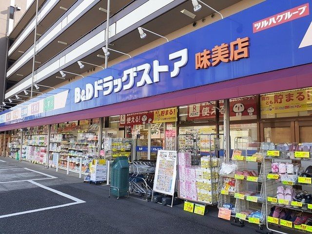 近くのＢ＆Ｄドラッグストアまで500m（徒歩7分）