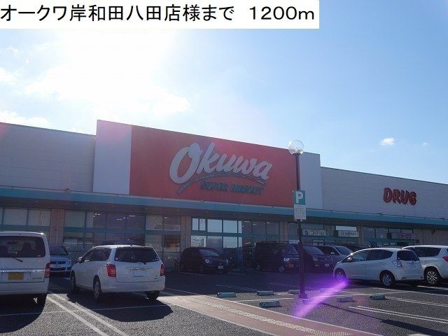 近くのオークワ岸和田八田店様まで1,200m(徒歩15分)