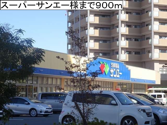 近くのスーパーサンエー様まで900m(徒歩12分)