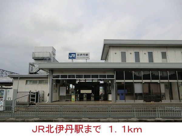 近くのＪＲ北伊丹駅まで1,100m（徒歩14分）