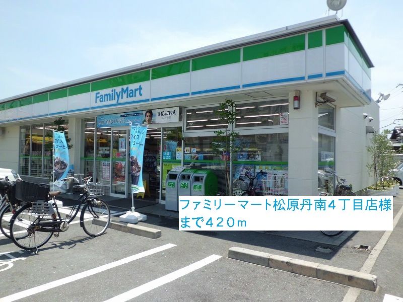近くのファミリーマート松原丹南４丁目まで420m（徒歩6分）