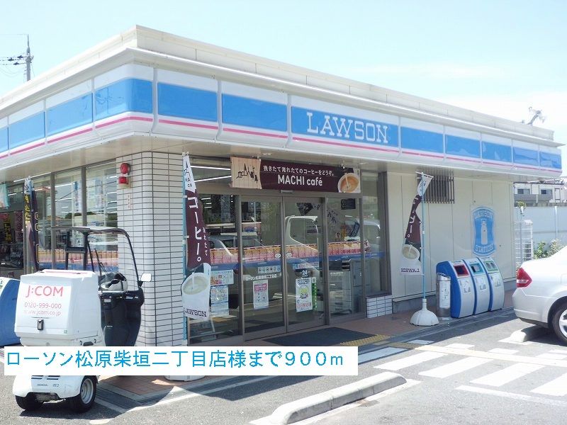近くのローソン松原柴垣二丁目店様まで900m（徒歩12分）
