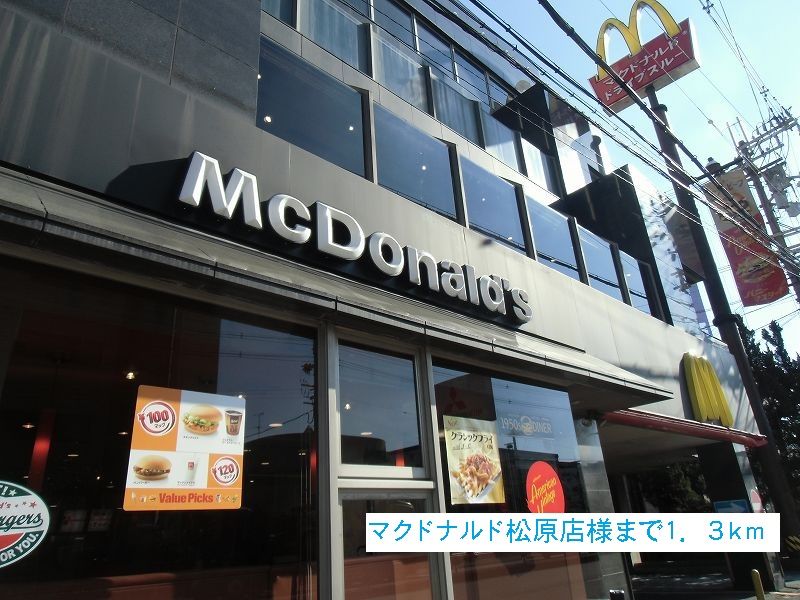 近くのマクドナルド松原店様まで1,300m（徒歩17分）