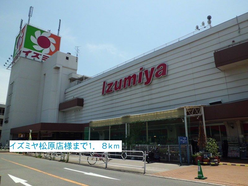 近くのイズミヤ松原店様まで1,800m（徒歩23分）