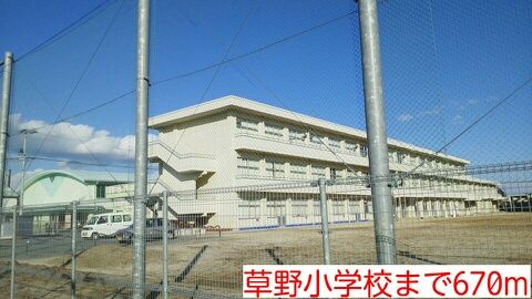 近くの草野小学校まで670m（徒歩9分）