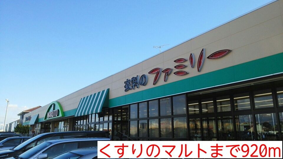 近くのくすりのマルトまで920m（徒歩12分）