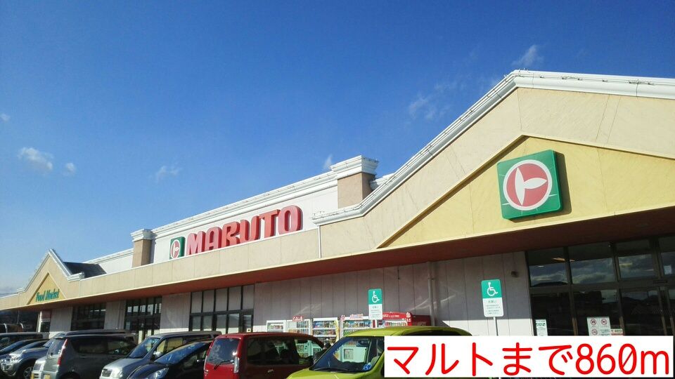 近くのマルトまで860m（徒歩11分）