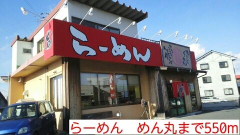 近くのらーめん　めん丸まで550m（徒歩7分）