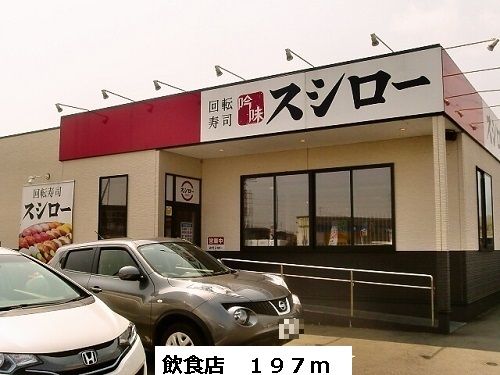 近くの飲食店まで197m(徒歩3分)