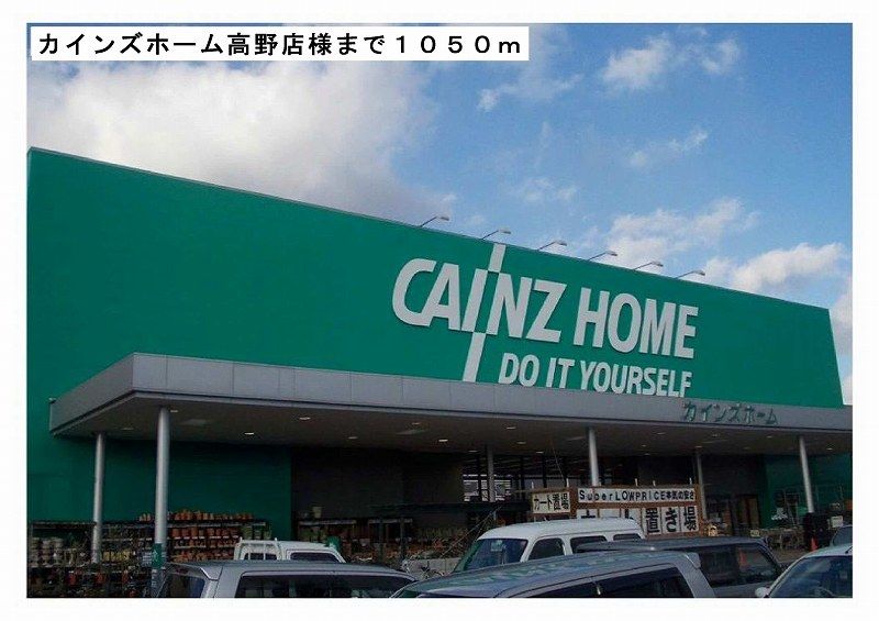 近くのカインズホーム高野店様まで1,050m（徒歩14分）