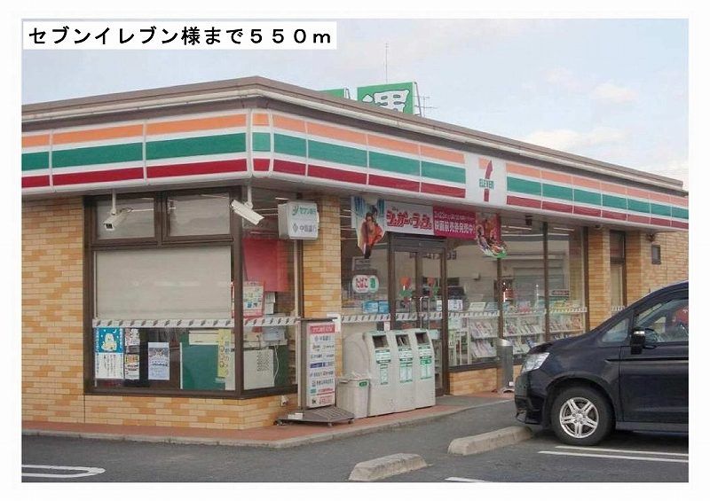 近くのセブンイレブン様まで550m（徒歩7分）