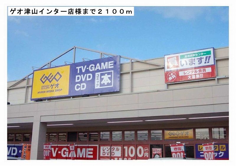 近くのゲオ津山インター店様まで2,100m（徒歩27分）