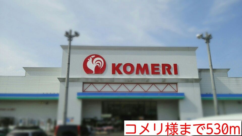 近くのコメリ様まで530m(徒歩7分)