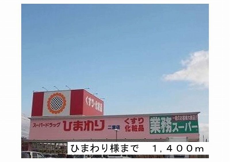 近くのひまわり様まで1,400m(徒歩18分)