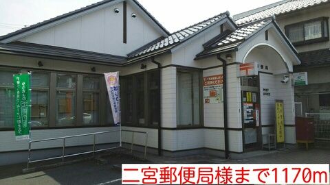 近くの二宮郵便局様まで1,170m(徒歩15分)
