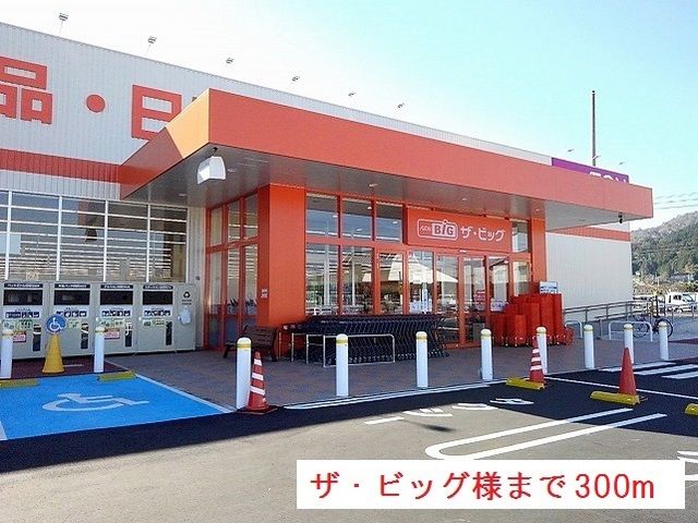 近くのザ・ビッグ津山平福店様まで300m(徒歩4分)