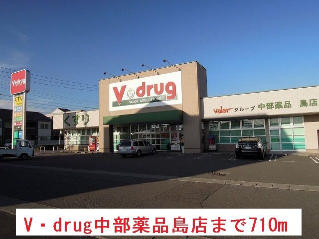 近くのV・drug中部薬品島店まで710m（徒歩9分）