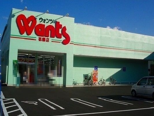 近くのウォンツまで750m(徒歩10分)