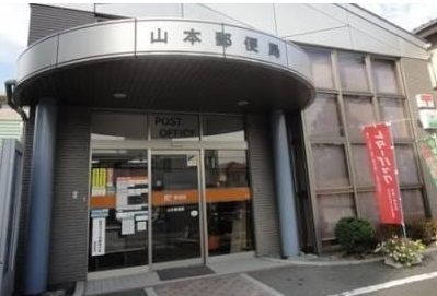 近くの山本郵便局まで790m(徒歩10分)