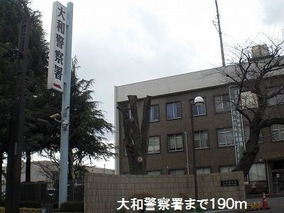 近くの大和警察署まで190m（徒歩3分）