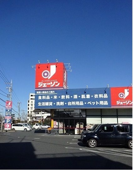 近くのジェーソンまで1,400m(徒歩18分)