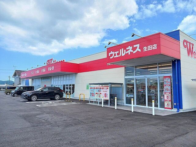 近くのウェルネス生田店まで190m(徒歩3分)